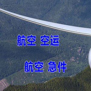 伊春林都空运代理快递-选东方航空和上海航空