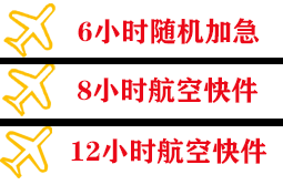 伊春林都空运代理快递公司,专业空运当天件